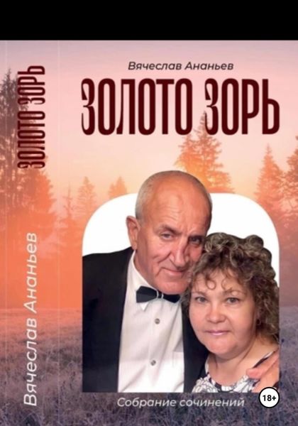 Обложка книги «ЗОЛОТО ЗОРЬ»
