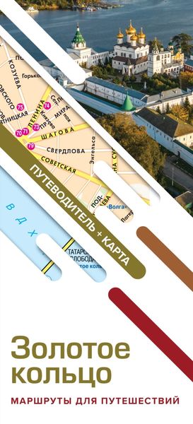 Обложка книги  «Золотое кольцо. Маршруты для путешествий. Путеводитель + карта»