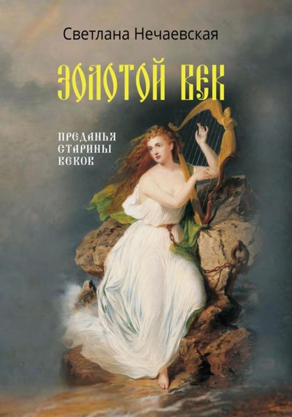 Обложка книги  «Золотой Век»
