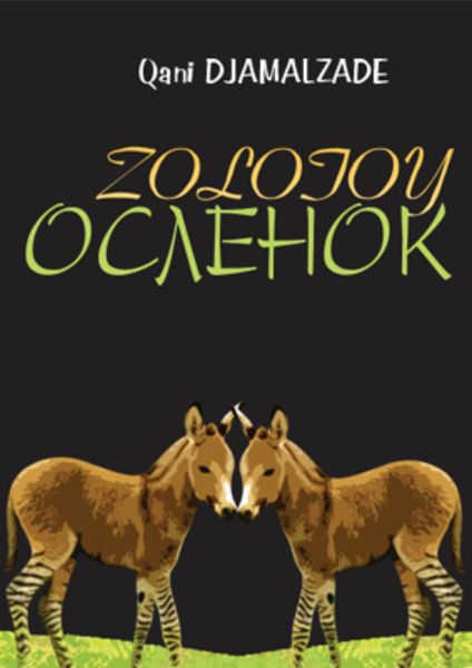 Обложка книги  «Золотой ослёнок»
