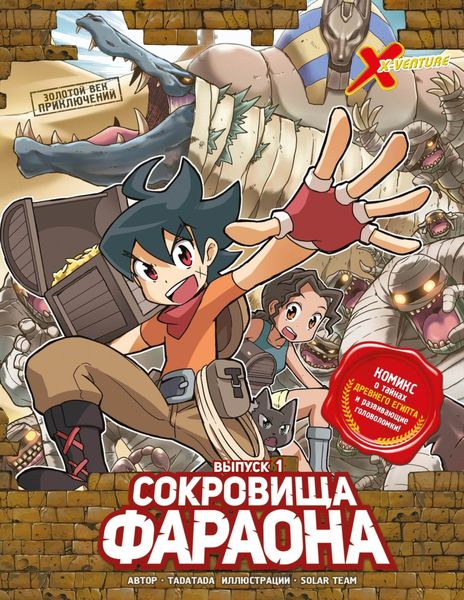 Обложка книги  «Золотой век приключений. Выпуск 1. Сокровища фараона»