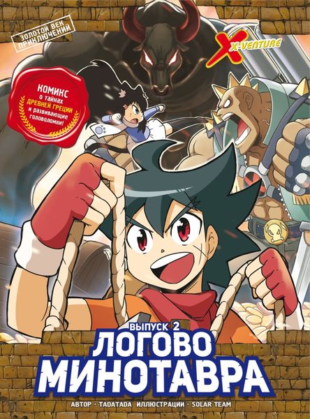 Обложка книги  «Золотой век приключений. Выпуск 2. Логово Минотавра»