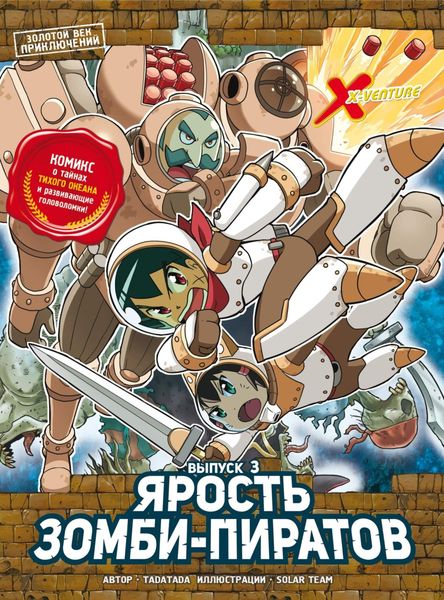 Обложка книги  «Золотой век приключений. Выпуск 3. Ярость зомби-пиратов»