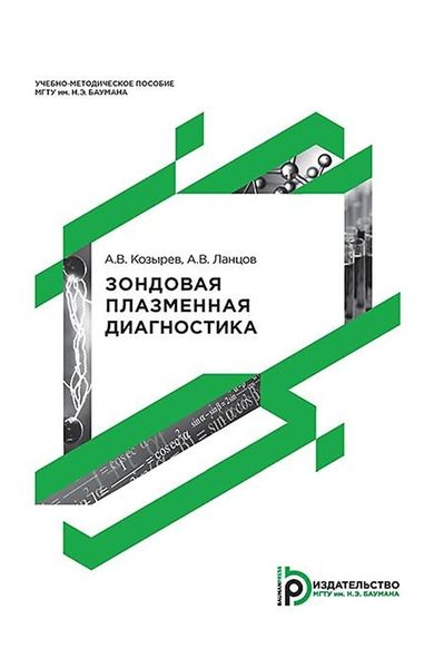 Обложка книги  «Зондовая плазменная диагностика»