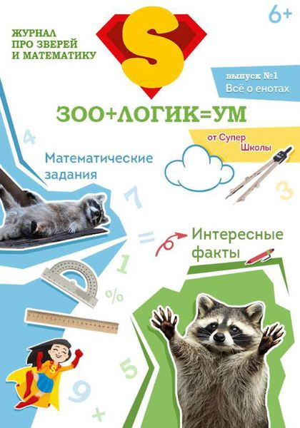Обложка книги  «Зоологикум. Все о енотах»