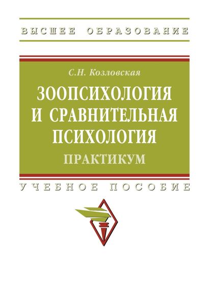 Обложка книги  «Зоопсихология и сравнительная психология. Практикум»