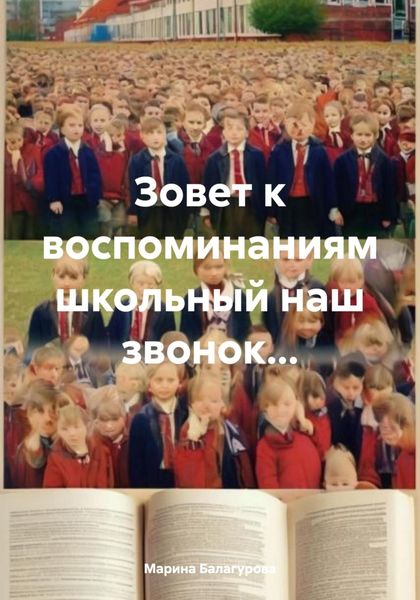 Обложка книги  «Зовет к воспоминаниям школьный наш звонок…»