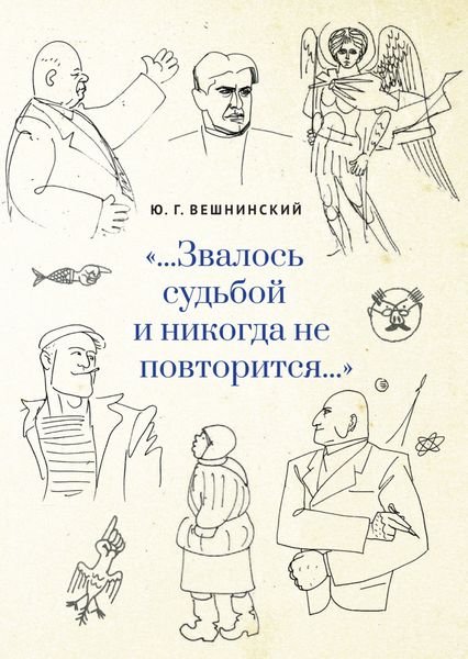 Обложка книги  ««…Звалось судьбой и никогда не повторится…»»
