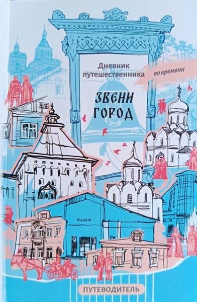 Обложка книги  «Звенигород и его окрестности. Путеводитель. Дневник путешественника во времени»