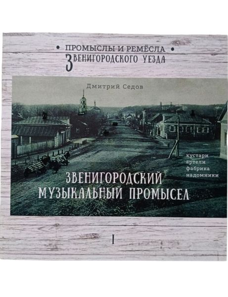 Обложка книги  «Звенигородский музыкальный промысел. Кустари, артели, фабрика, надомники. Часть 1»