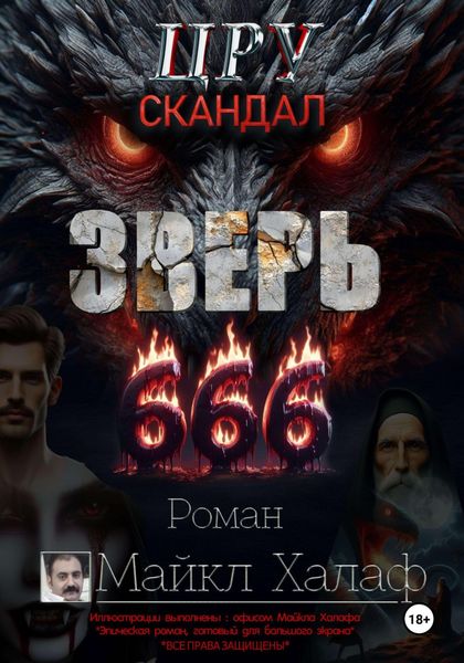 Обложка книги  «Зверь 666 (ЦРУ скандал)»