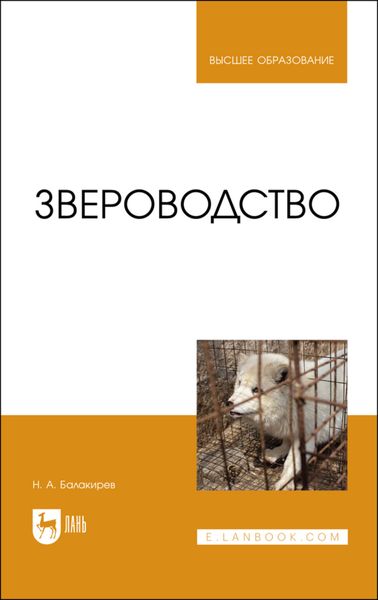 Обложка книги «Звероводство»