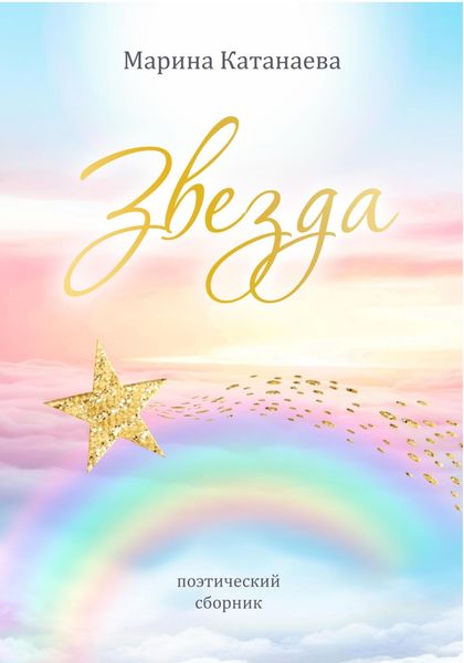 Обложка книги «Звезда»