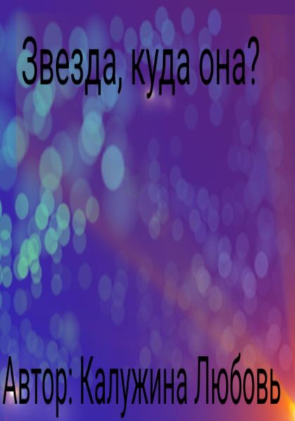 Обложка книги «Звезда, куда она?»