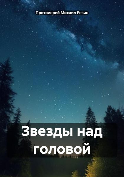 Обложка книги  «Звезды над головой»