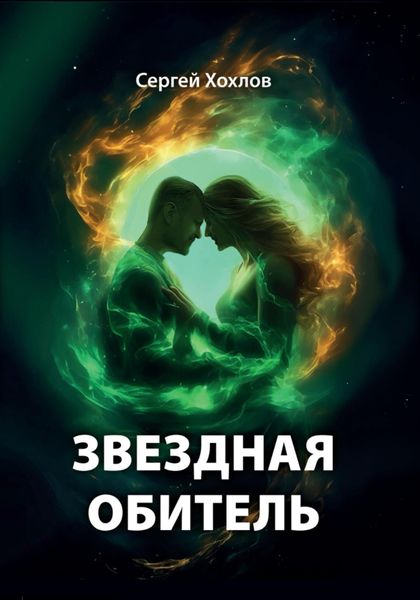 Обложка книги  «Звездная обитель»