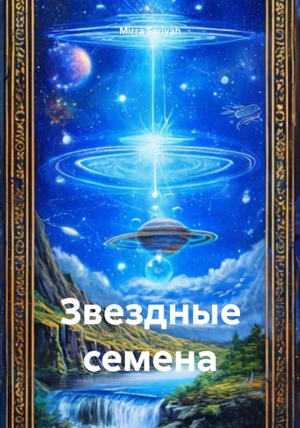 Обложка книги  «Звездные семена»