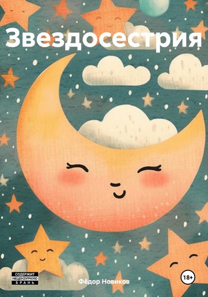 Обложка книги  «Звездосестрия»