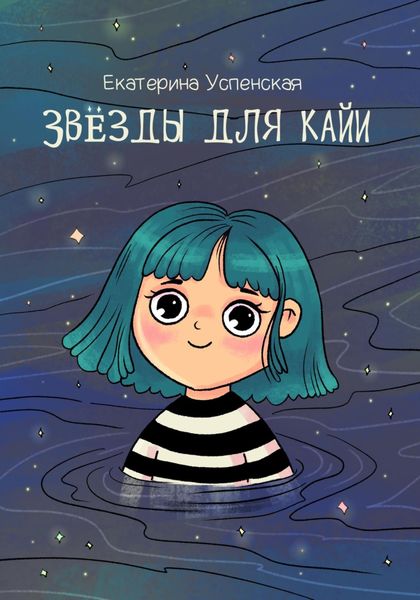 Обложка книги  «Звёзды для Кайи»