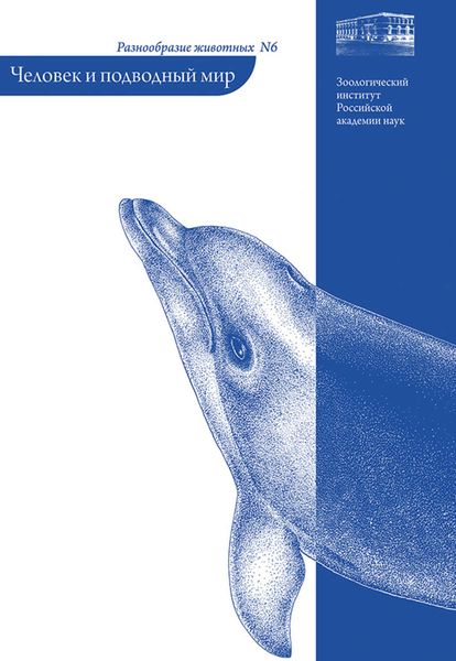 Обложка книги  «Человек и подводный мир»