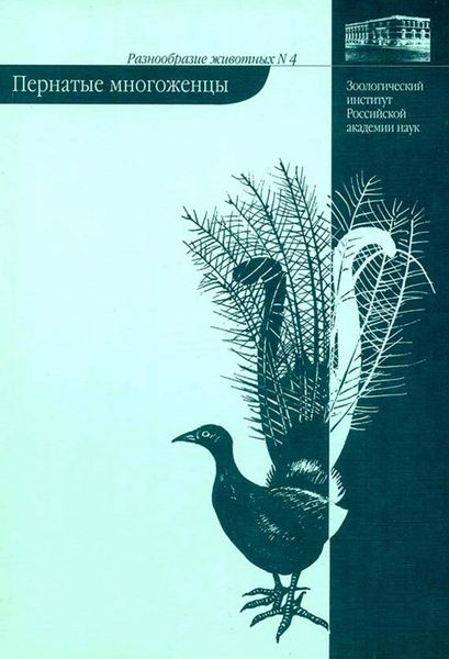 Обложка книги  «Пернатые многоженцы»
