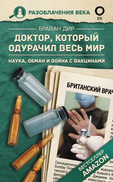 Обложка книги  «Доктор, который одурачил весь мир. Наука, обман и война с вакцинами»