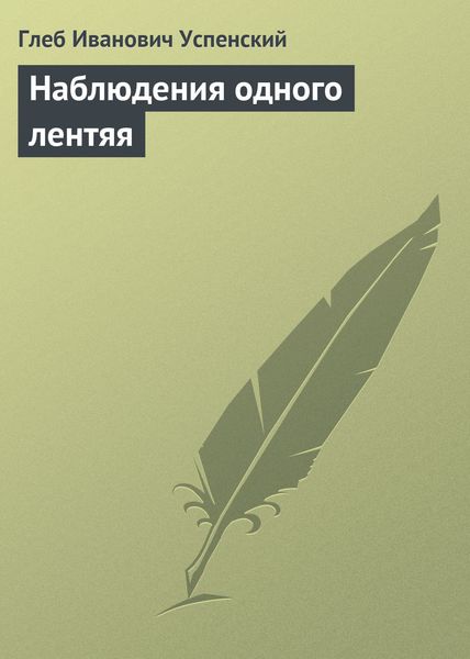 Обложка книги  «Наблюдения одного лентяя»