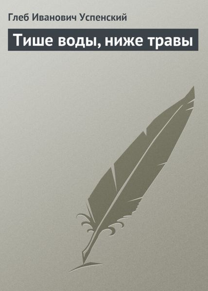 Обложка книги  «Тише воды, ниже травы»