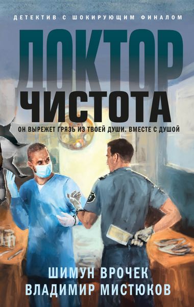 Обложка книги  «Доктор Чистота»