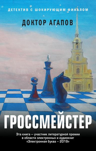 Обложка книги  «Гроссмейстер»