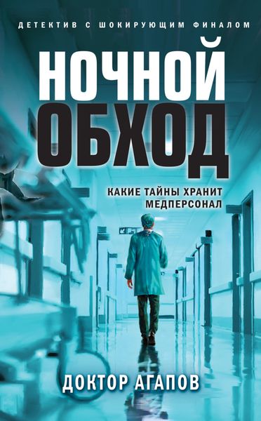 Обложка книги  «Ночной обход»