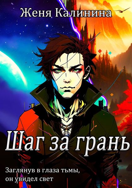 Обложка книги  «Шаг за грань»