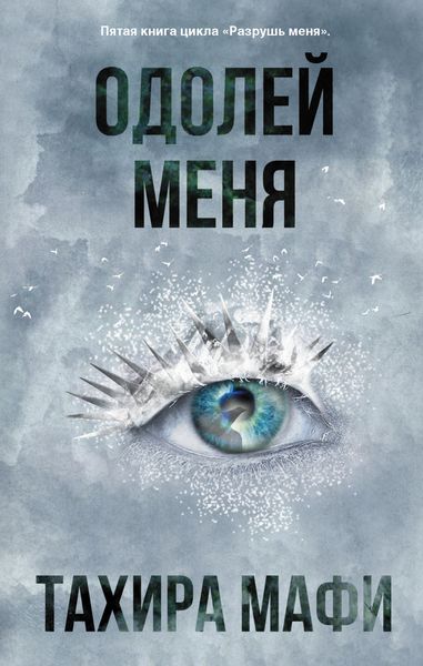 Обложка книги  «Одолей меня»