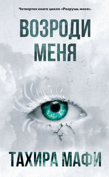 Обложка книги  «Возроди меня»