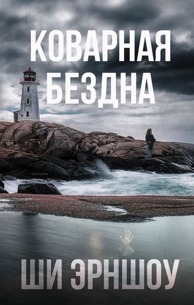 Обложка книги  «Коварная бездна»