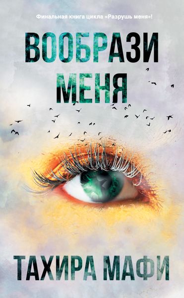 Обложка книги  «Вообрази меня»