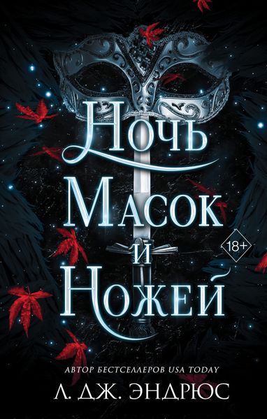 Обложка книги  «Ночь масок и ножей»