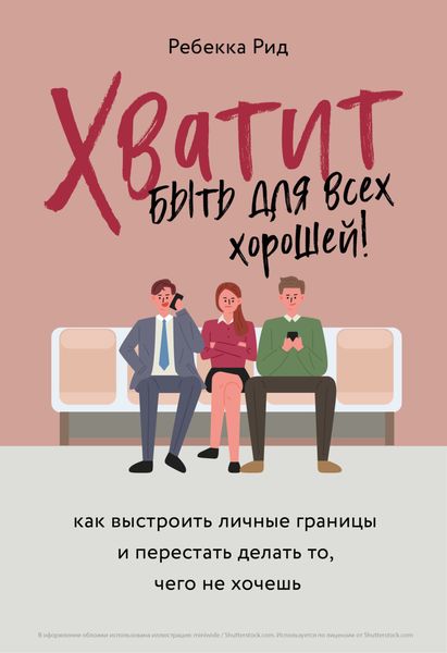 Обложка книги  «Хватит быть для всех хорошей! Как выстроить личные границы и перестать делать то, чего не хочешь»