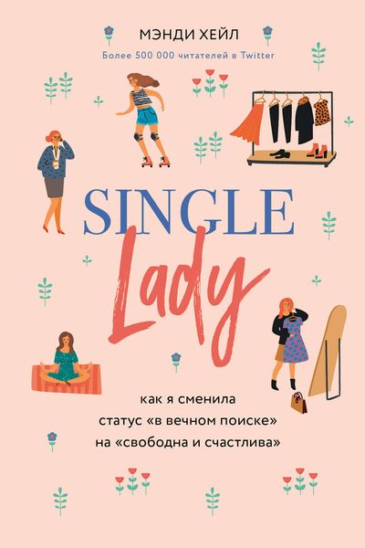 Обложка книги  «Single lady»