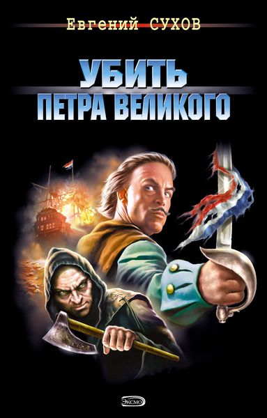 Обложка книги  «Убить Петра Великого»