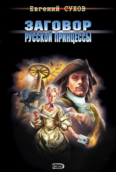 Обложка книги  «Заговор русской принцессы»