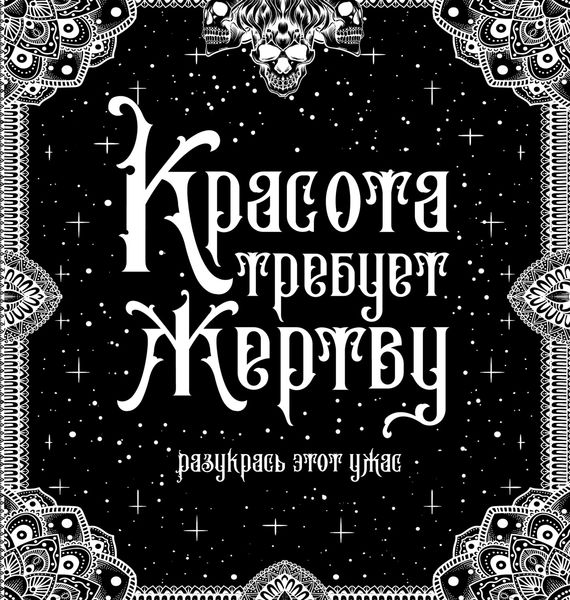 Обложка книги  «Красота требует жертву»