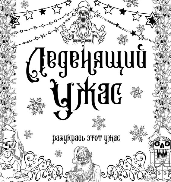 Обложка книги  «Леденящий ужас. Разукрась этот ужас»
