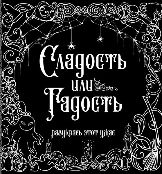 Обложка книги  «Сладость или гадость»