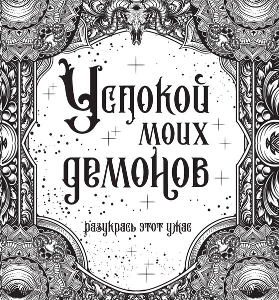 Обложка книги  «Успокой моих демонов»