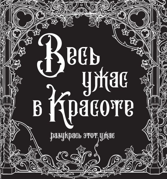 Обложка книги  «Весь ужас в красоте»