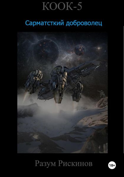 Обложка книги «КООК-5. Сарматский доброволец»