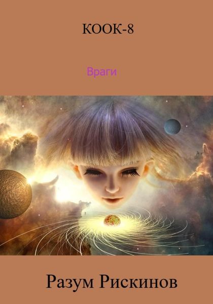 Обложка книги  «КООК-8. Враги»