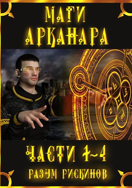 Обложка книги  «Маги Арканара. Части 1-4»