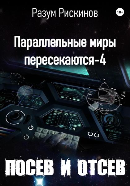Обложка книги  «Параллельные миры пересекаются-4. Посев и отсев»